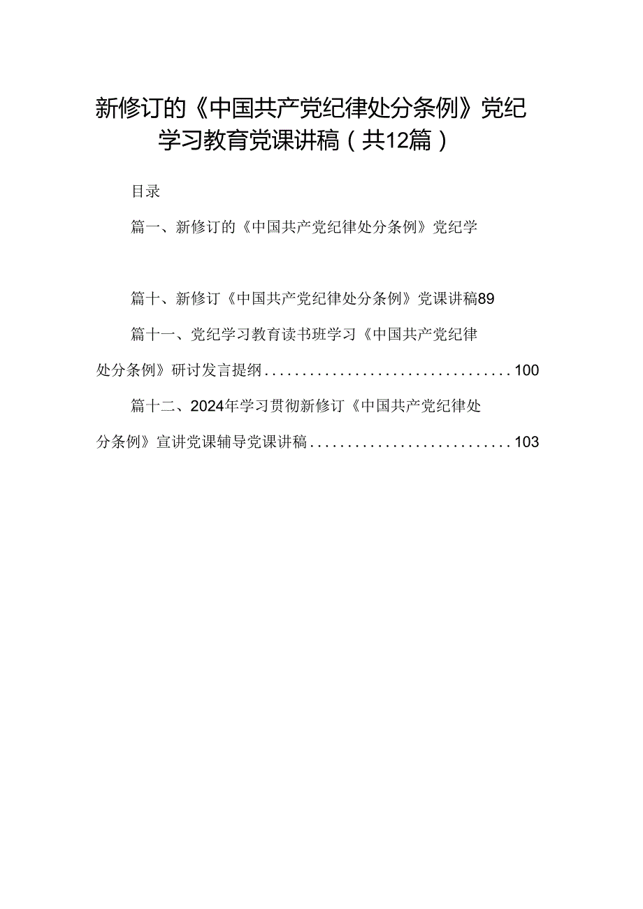 新修订的《中国共产党纪律处分条例》党纪学习教育党课讲稿(12篇集合).docx_第1页