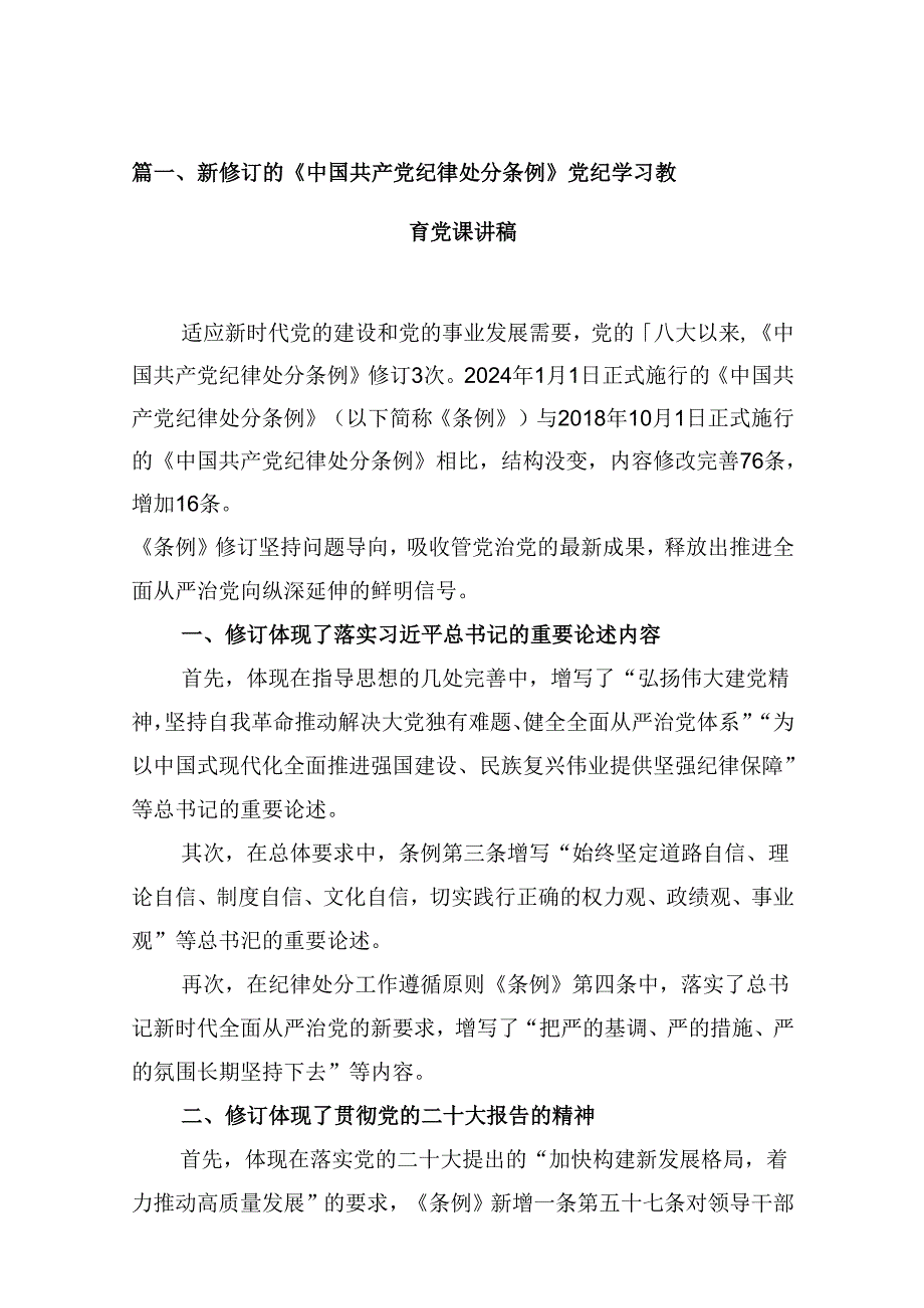 新修订的《中国共产党纪律处分条例》党纪学习教育党课讲稿(12篇集合).docx_第2页