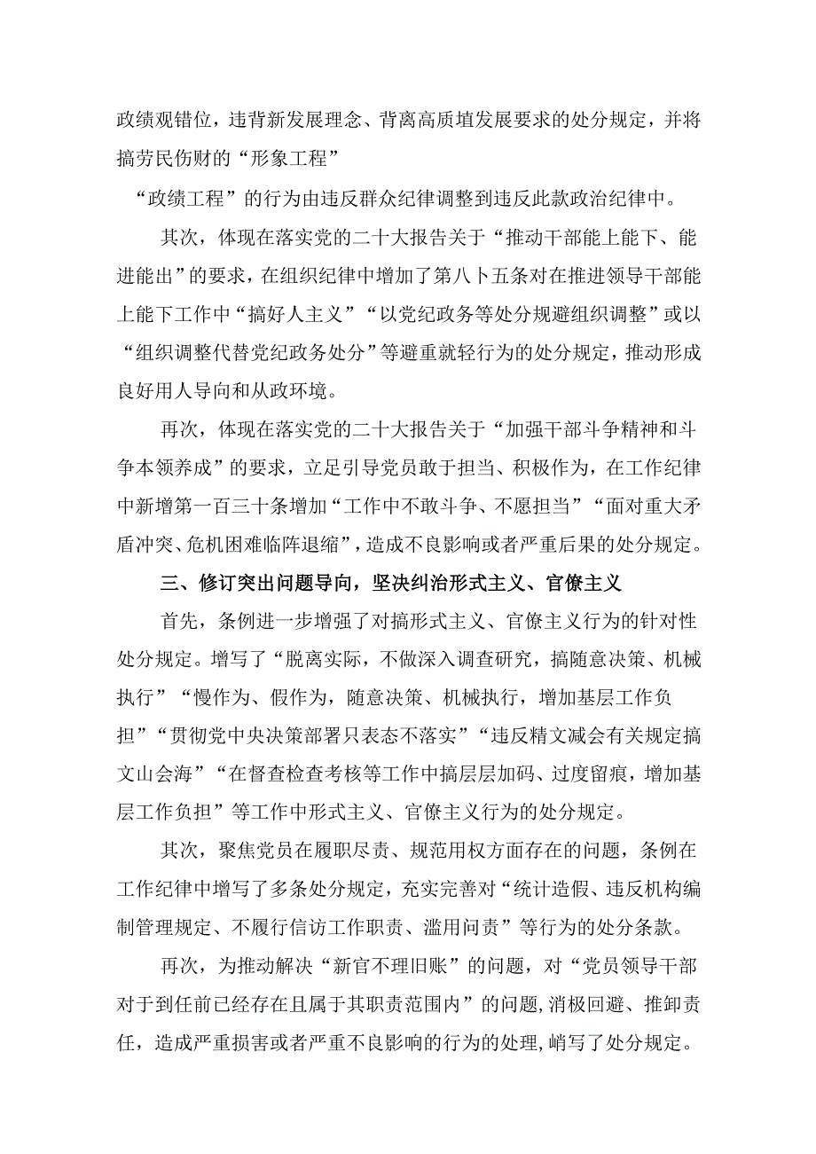 新修订的《中国共产党纪律处分条例》党纪学习教育党课讲稿(12篇集合).docx_第3页