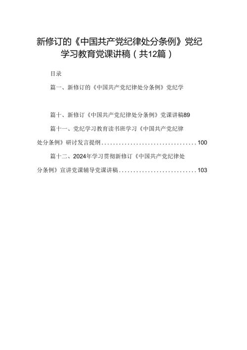 新修订的《中国共产党纪律处分条例》党纪学习教育党课讲稿(12篇集合).docx