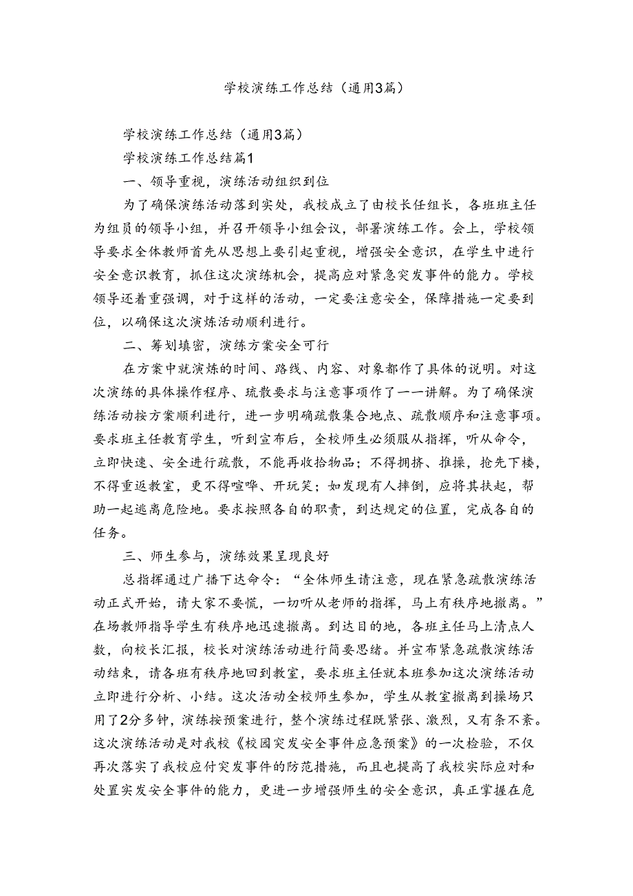学校演练工作总结（通用3篇）.docx_第1页