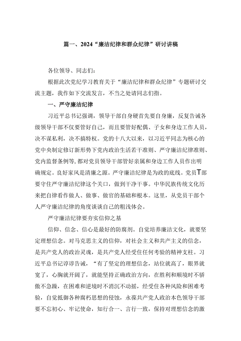 “廉洁纪律和群众纪律”研讨讲稿12篇（最新版）.docx_第2页