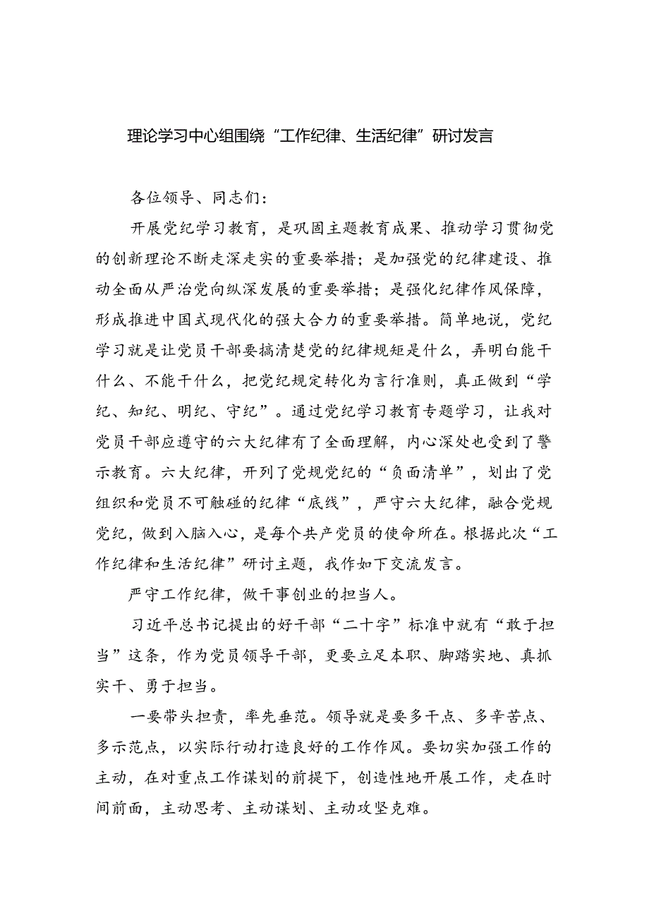 理论学习中心组围绕“工作纪律、生活纪律”研讨发言优选5篇.docx_第1页