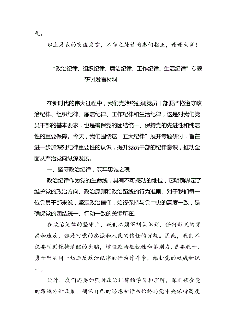 理论学习中心组围绕“工作纪律、生活纪律”研讨发言优选5篇.docx_第3页