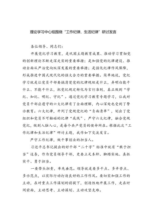 理论学习中心组围绕“工作纪律、生活纪律”研讨发言优选5篇.docx