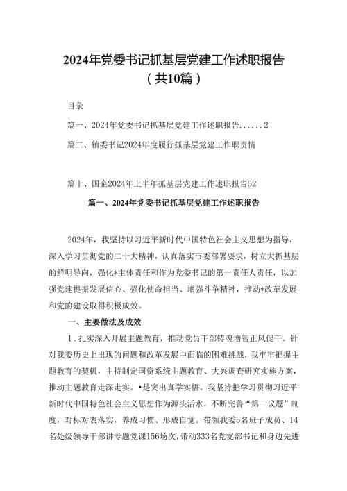 2024年党委书记抓基层党建工作述职报告10篇（最新版）.docx