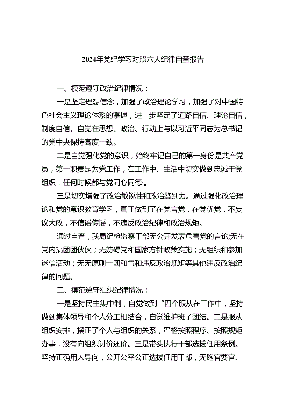 (11篇)2024年党纪学习对照六大纪律自查报告参考范文.docx_第1页