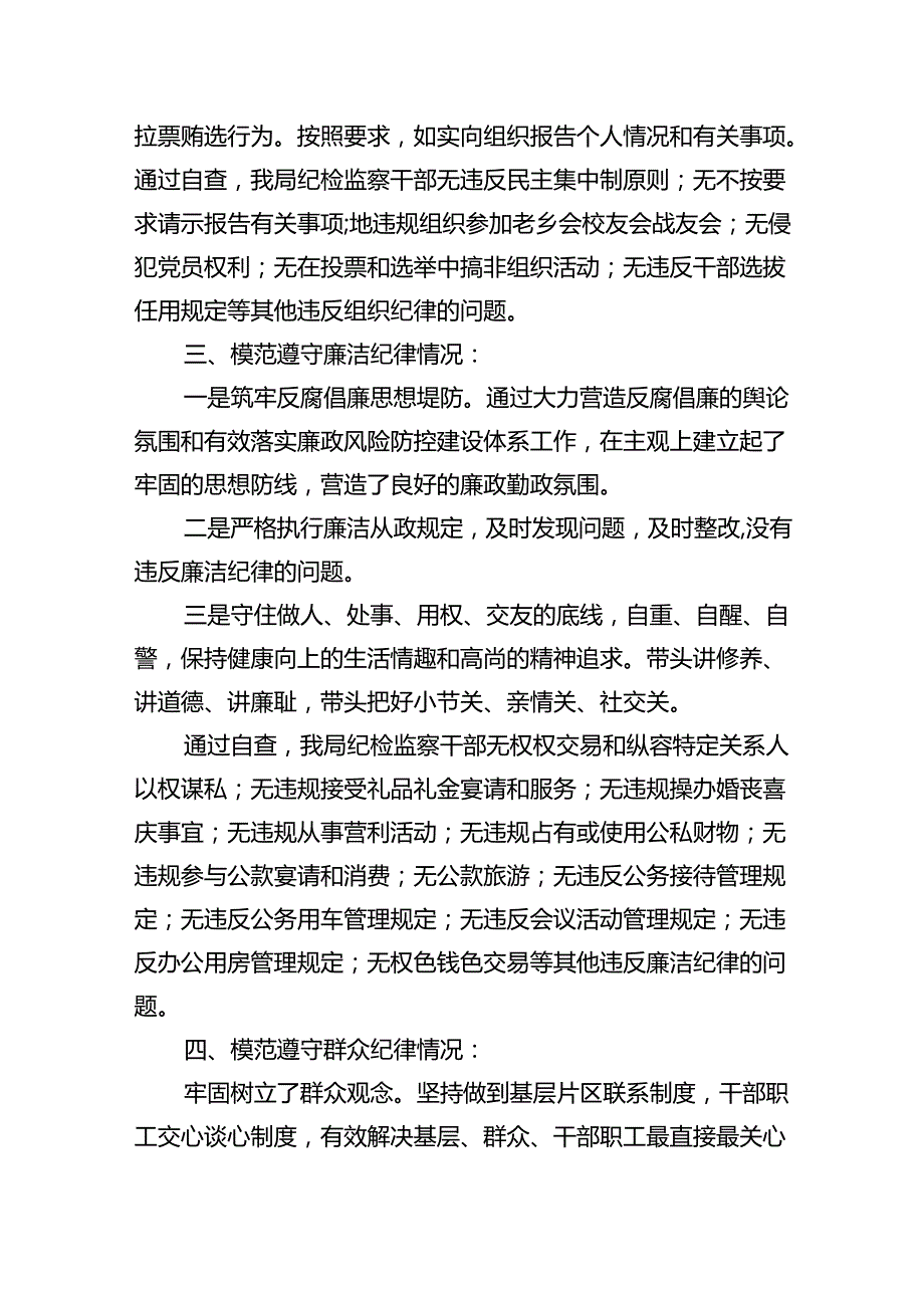 (11篇)2024年党纪学习对照六大纪律自查报告参考范文.docx_第2页