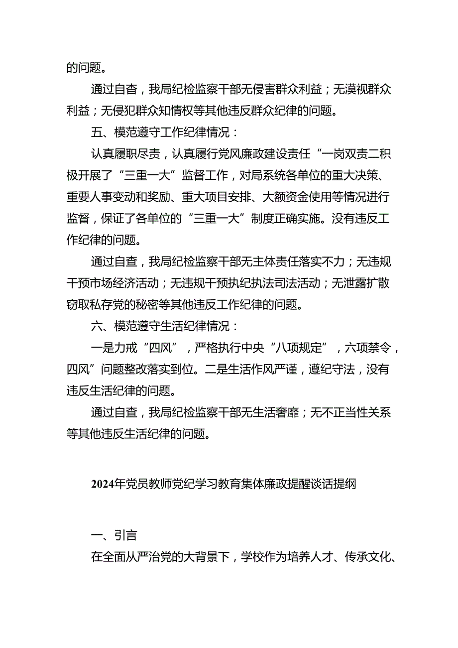 (11篇)2024年党纪学习对照六大纪律自查报告参考范文.docx_第3页