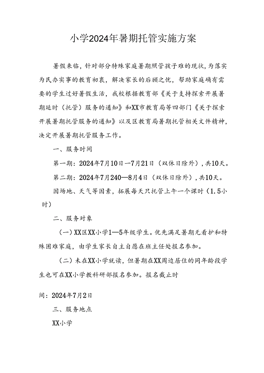 小学2024年暑期托管工作实施方案 （6份）.docx_第1页
