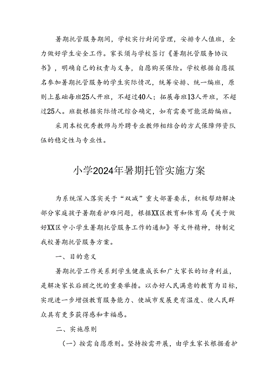 小学2024年暑期托管工作实施方案 （6份）.docx_第3页