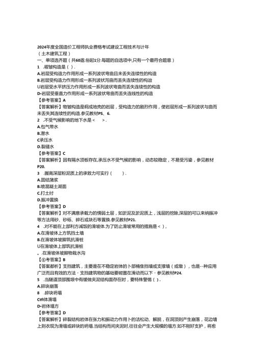 2024年造价师《技术与计量土建》真题及答案.docx
