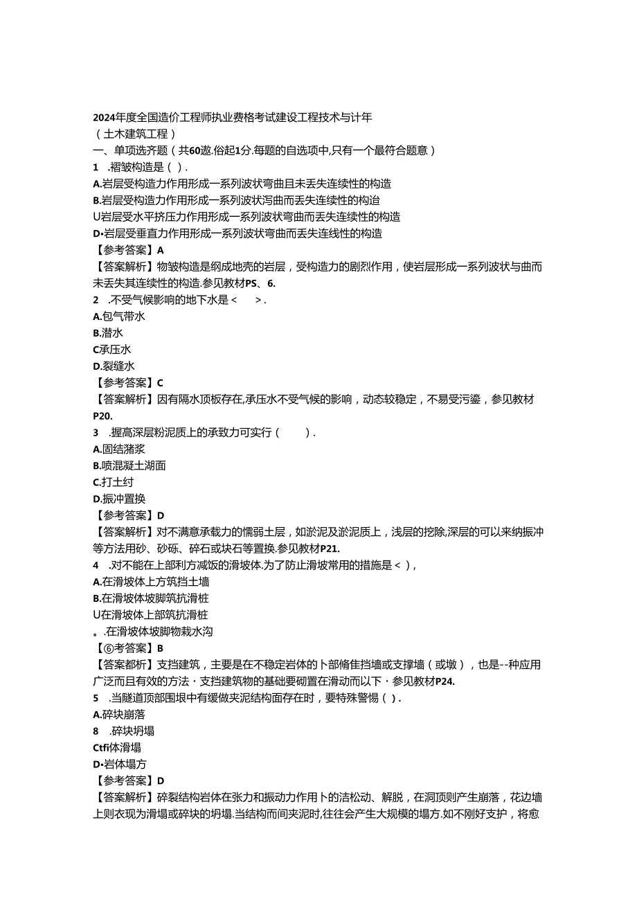 2024年造价师《技术与计量土建》真题及答案.docx_第1页