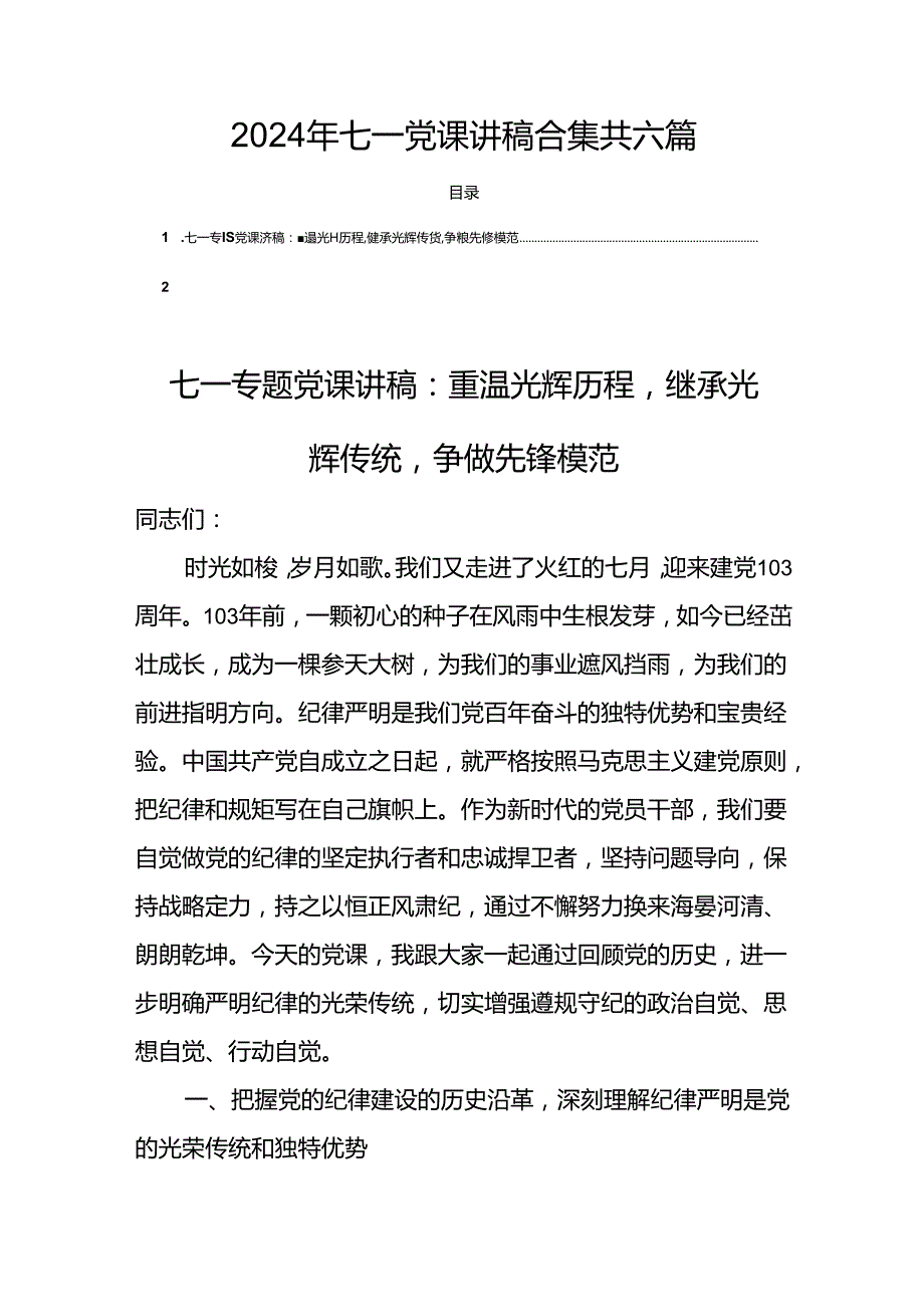 2024年七一党课讲稿合集共六篇.docx_第1页