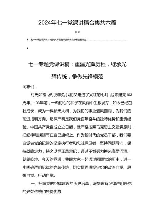 2024年七一党课讲稿合集共六篇.docx