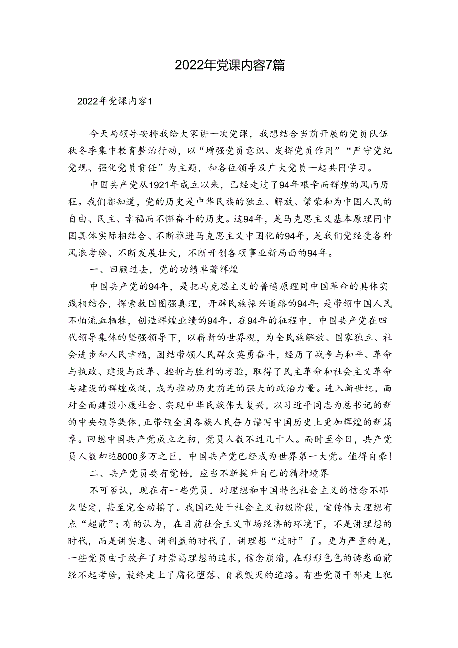 2022年党课内容7篇.docx_第1页