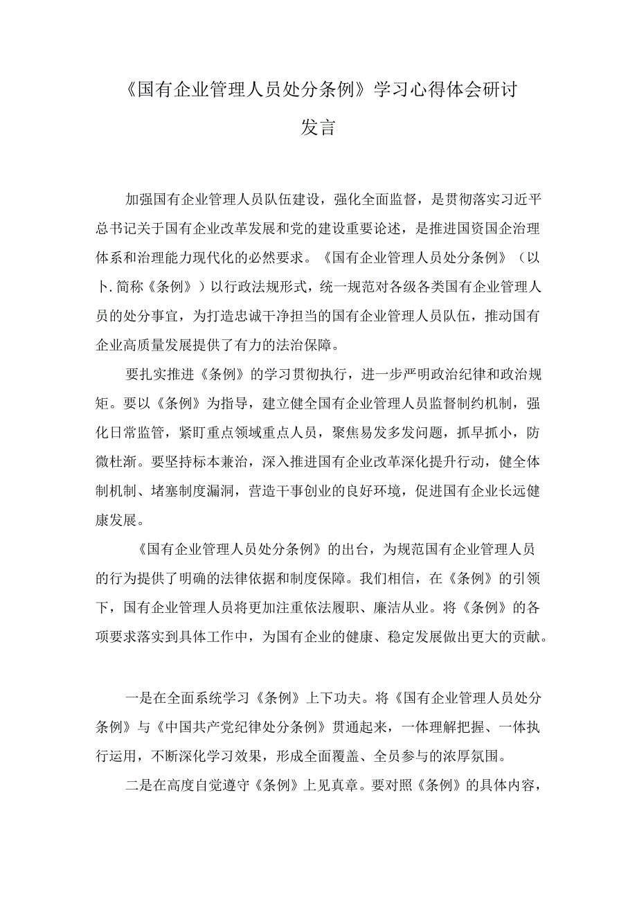 《国有企业管理人员处分条例》学习心得体会研讨发言七篇.docx_第3页