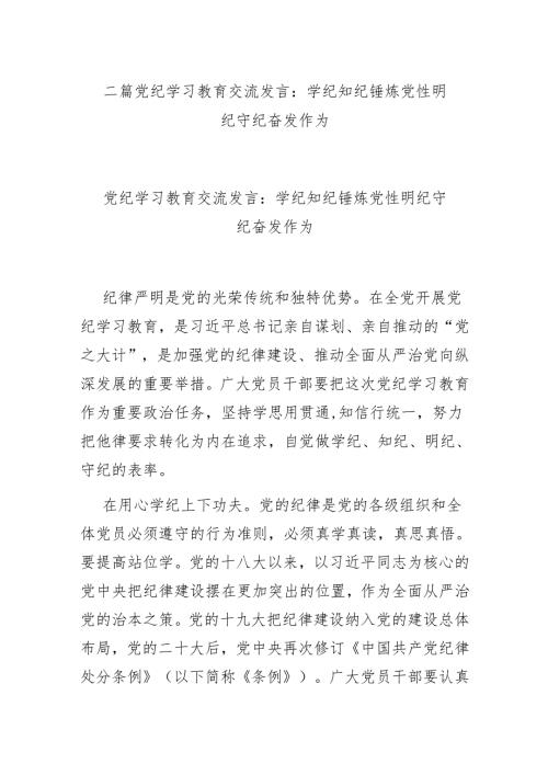 二篇党纪学习教育交流发言：学纪知纪锤炼党性 明纪守纪奋发作为.docx