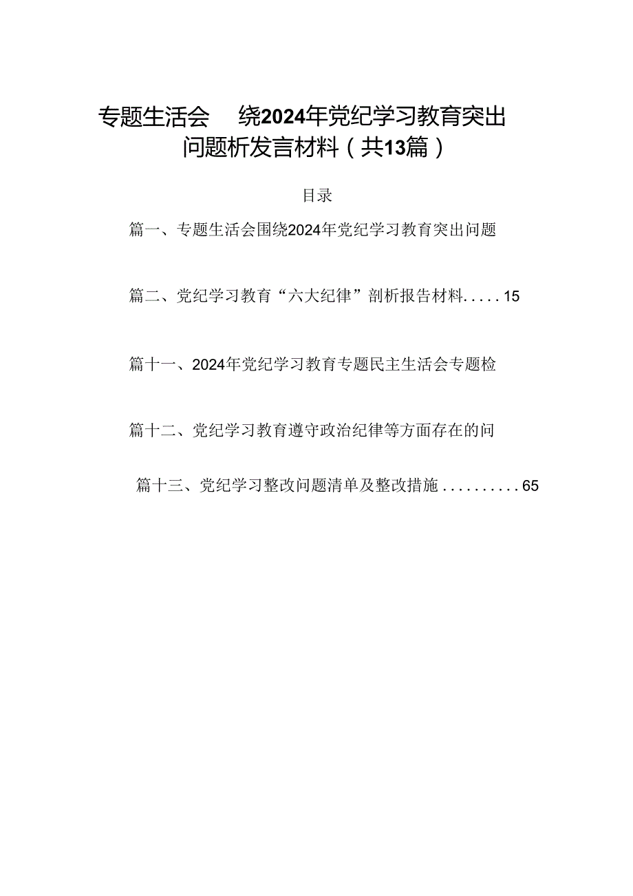 专题生活会围绕2024年党纪学习教育突出问题析发言材料 （汇编13份）.docx_第1页