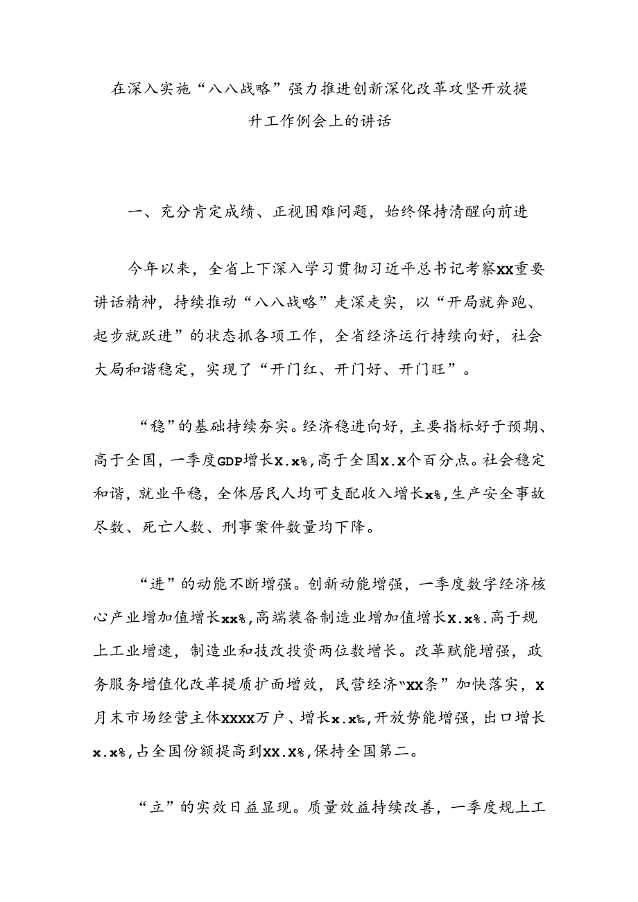 在深入实施“八八战略”强力推进创新深化改革攻坚开放提升工作例会上的讲话.docx_第1页