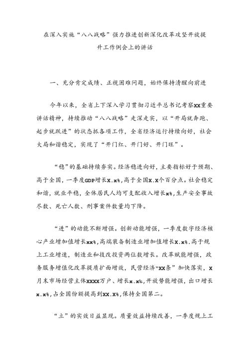 在深入实施“八八战略”强力推进创新深化改革攻坚开放提升工作例会上的讲话.docx