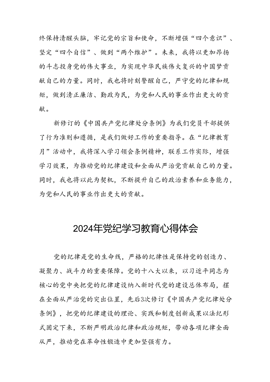 “2024年党纪学习教育”学习体会交流发言十八篇.docx_第3页