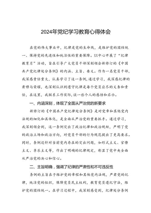 “2024年党纪学习教育”学习体会交流发言十八篇.docx
