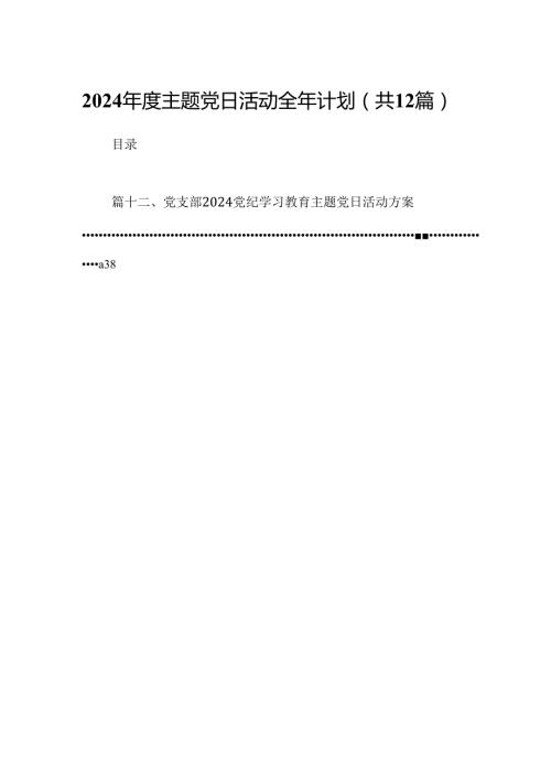 2024主题党日活动全年计划（共12篇）.docx