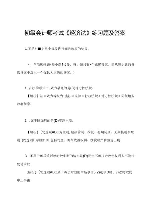 初级会计师考试《经济法》练习题及答案.docx