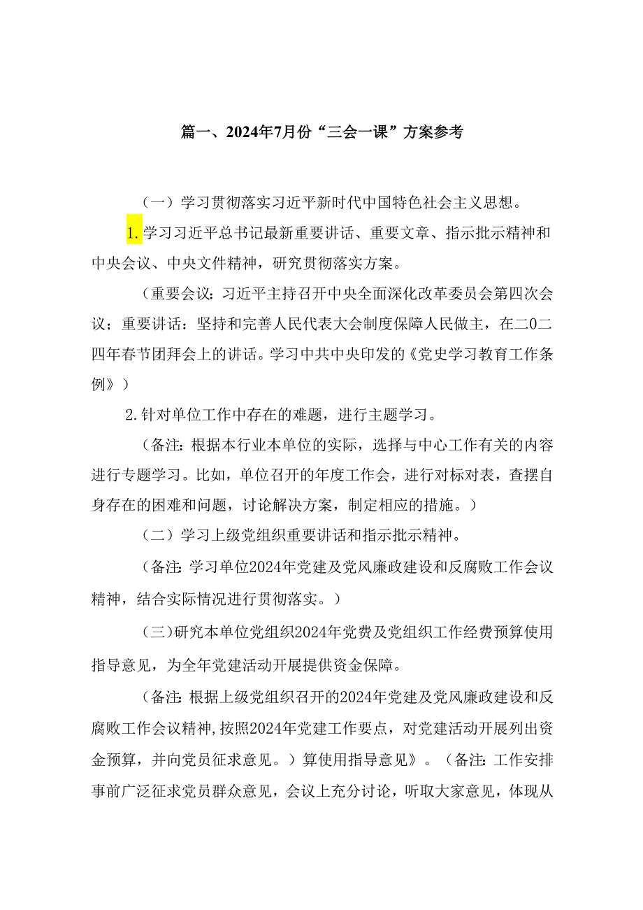 2024年7月份“三会一课”方案参考优选12篇.docx_第2页