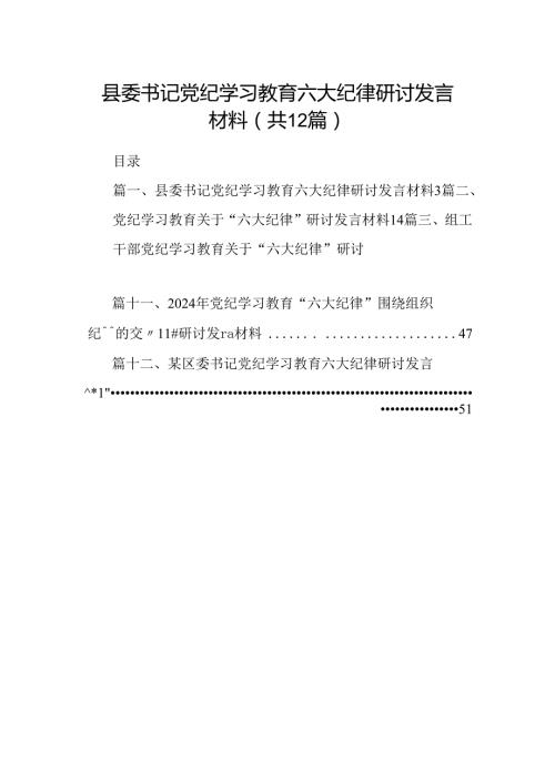 县委书记党纪学习教育六大纪律研讨发言材料（共12篇）.docx