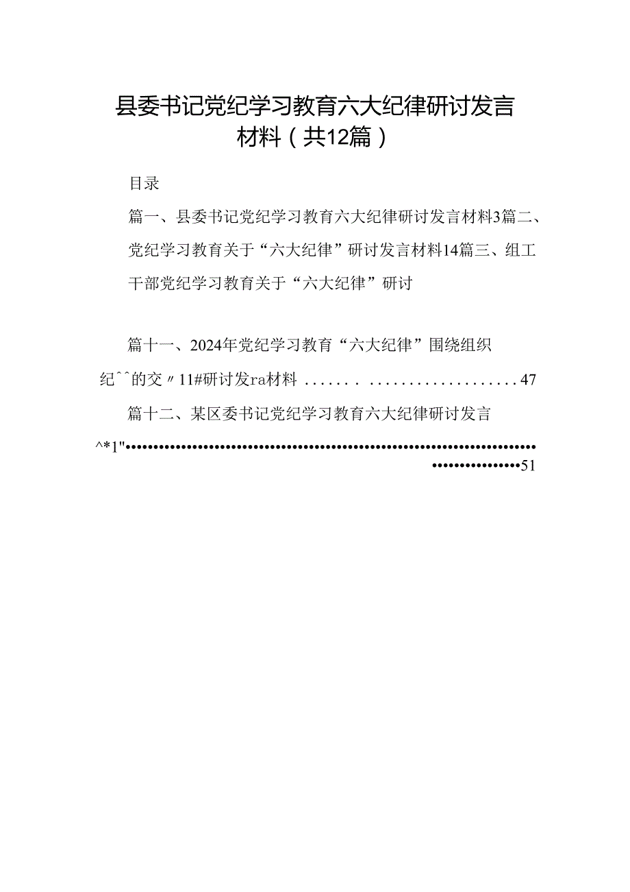 县委书记党纪学习教育六大纪律研讨发言材料（共12篇）.docx_第1页