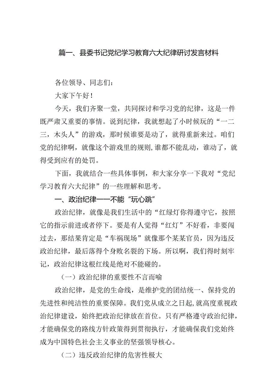 县委书记党纪学习教育六大纪律研讨发言材料（共12篇）.docx_第2页