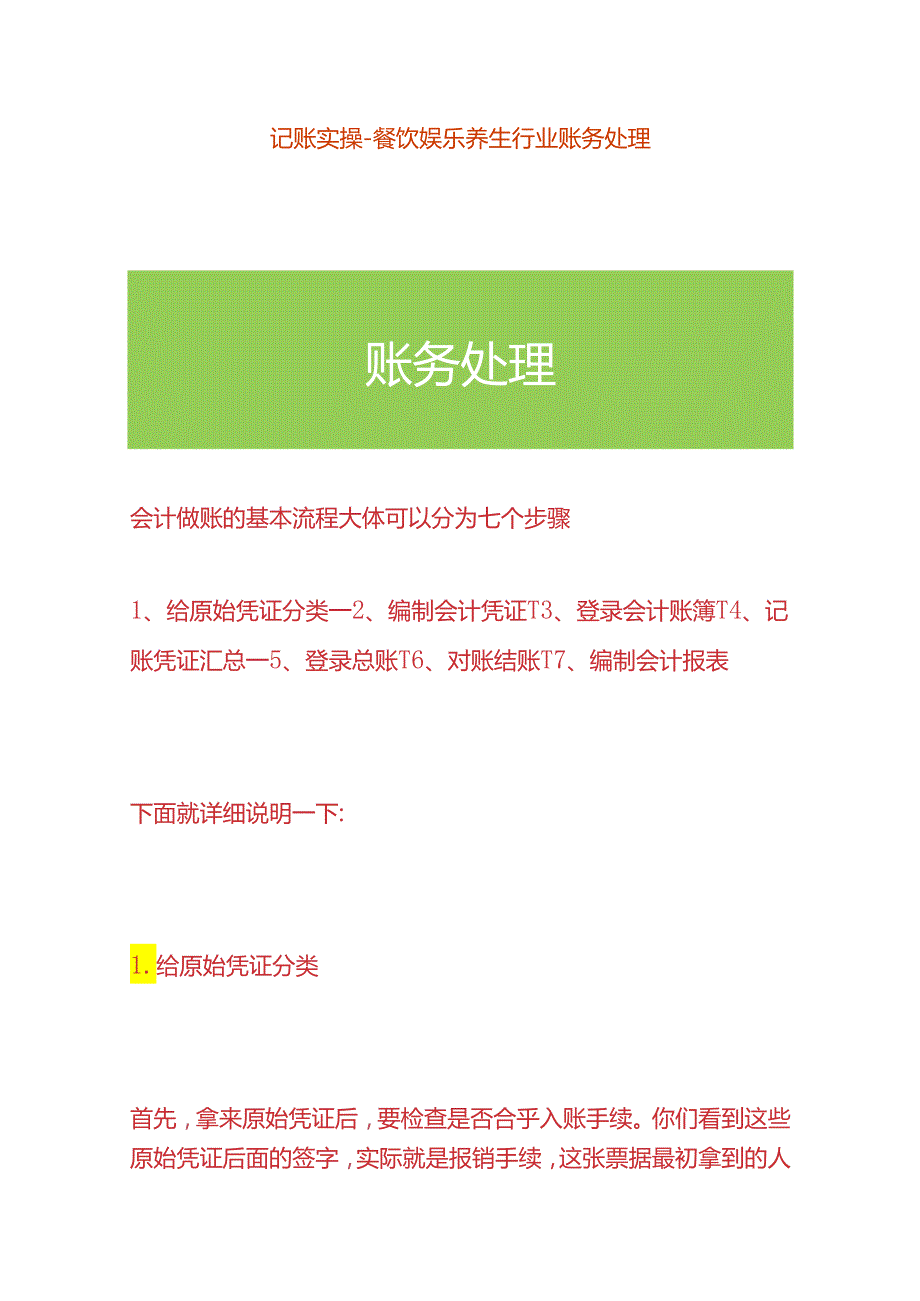 记账实操餐饮娱乐养生行业账务处理.docx_第1页