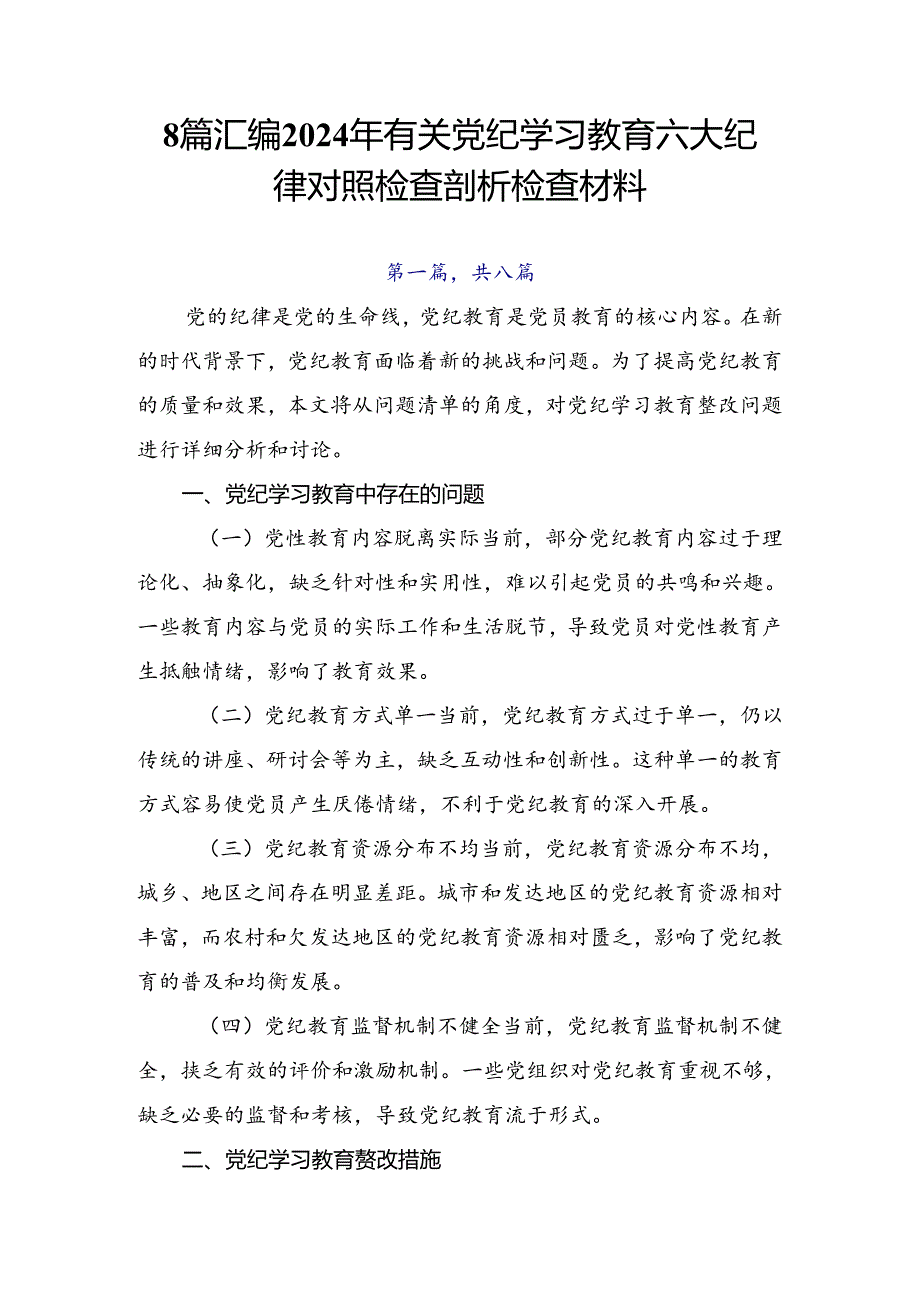 8篇汇编2024年有关党纪学习教育六大纪律对照检查剖析检查材料.docx_第1页