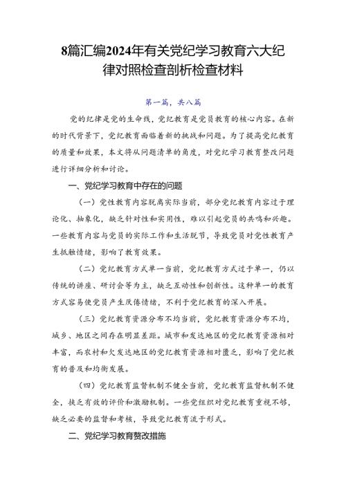 8篇汇编2024年有关党纪学习教育六大纪律对照检查剖析检查材料.docx