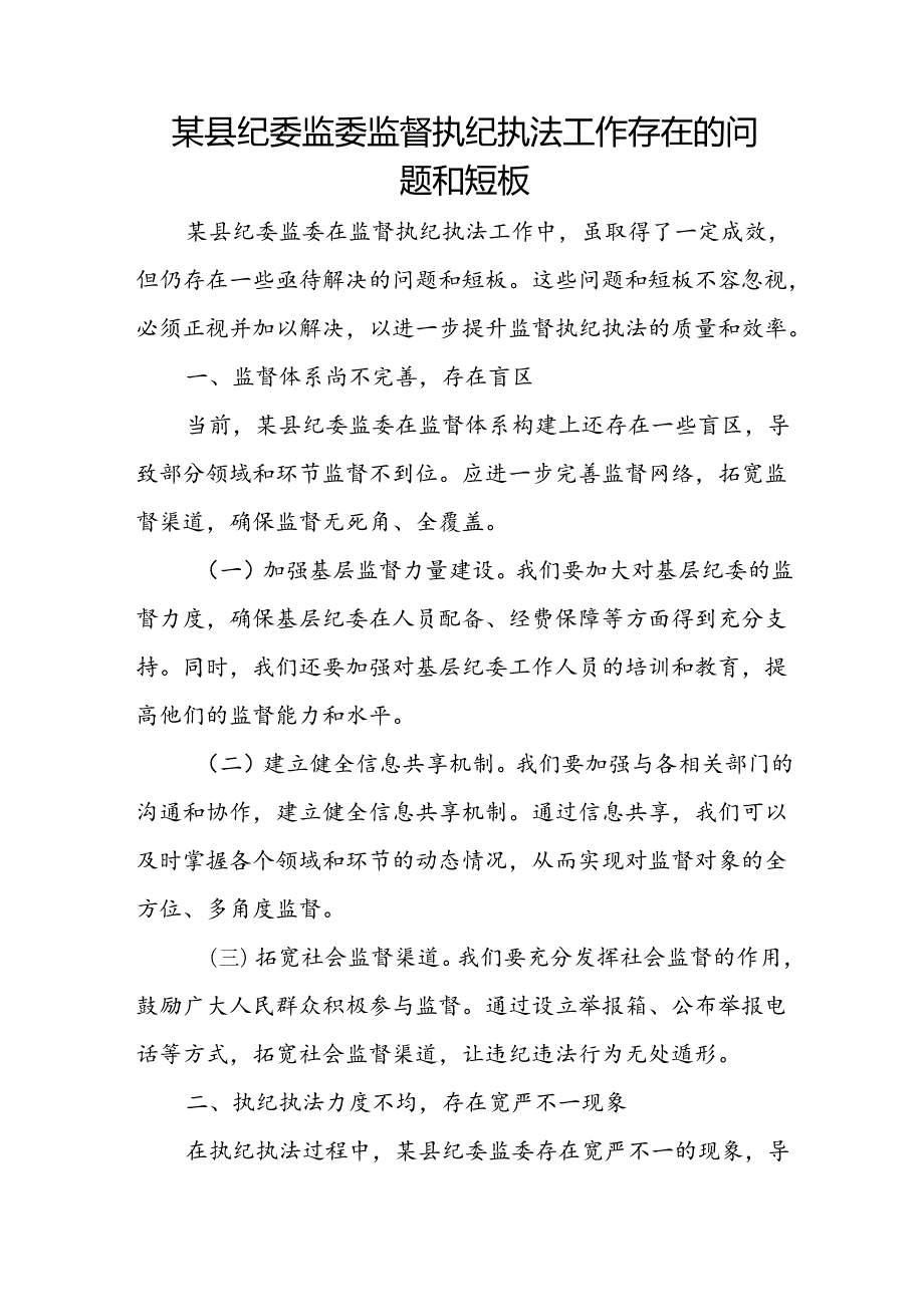 某县纪委监委监督执纪执法工作存在的问题和短板.docx_第1页