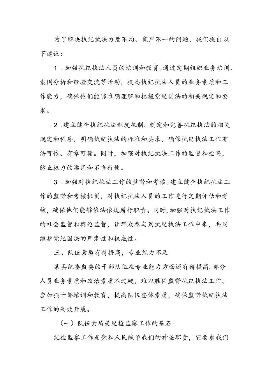 某县纪委监委监督执纪执法工作存在的问题和短板.docx_第3页
