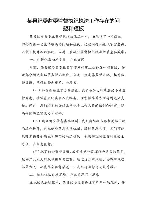 某县纪委监委监督执纪执法工作存在的问题和短板.docx