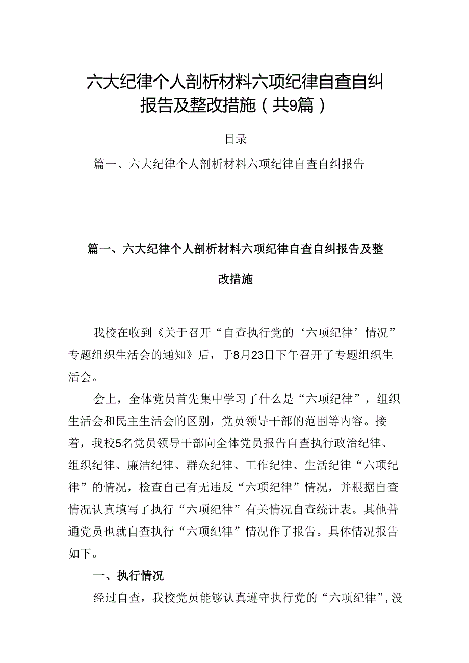 六大纪律个人剖析材料六项纪律自查自纠报告及整改措施范文9篇供参考.docx_第1页