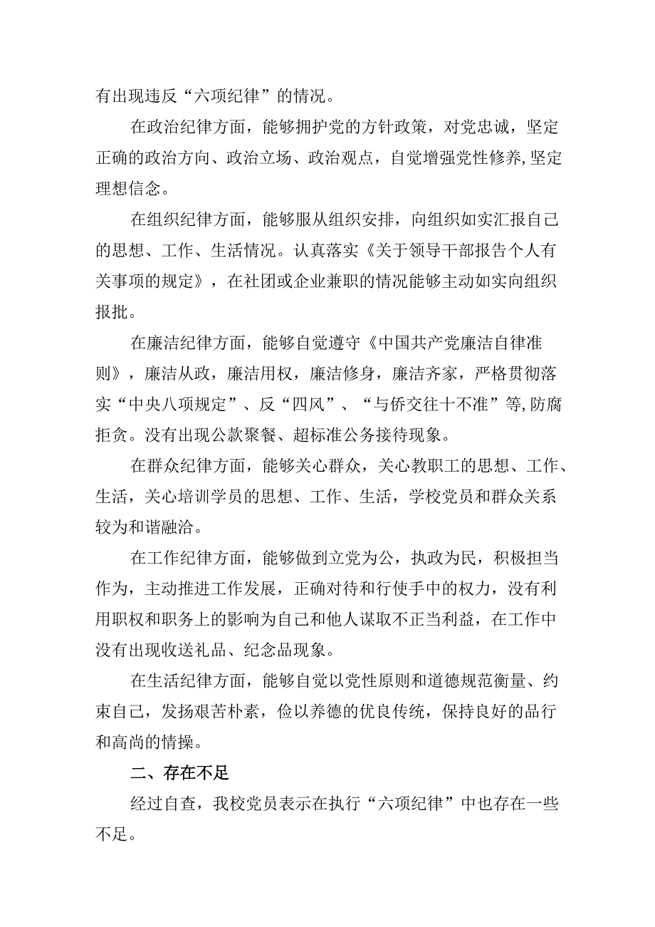 六大纪律个人剖析材料六项纪律自查自纠报告及整改措施范文9篇供参考.docx_第2页