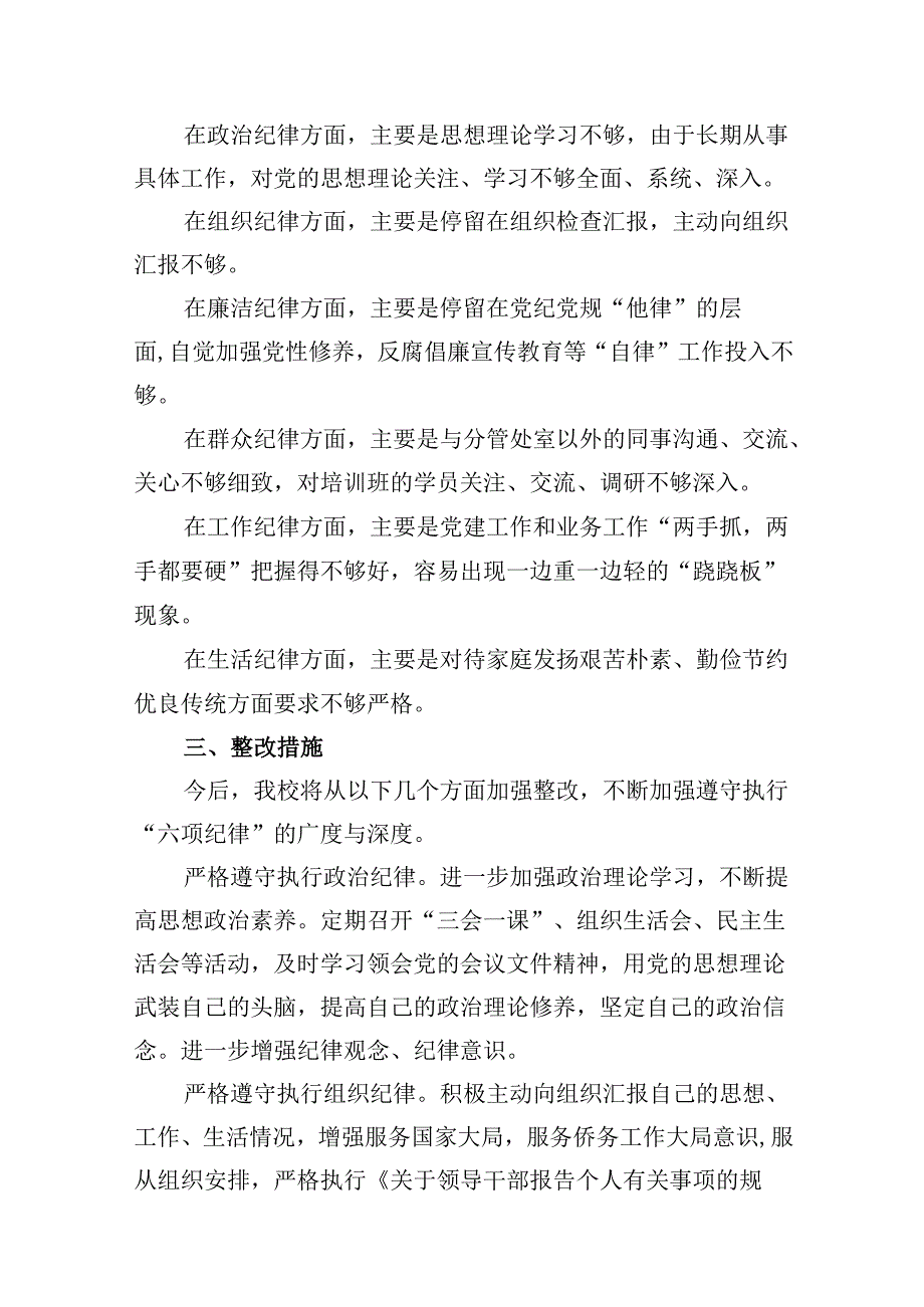 六大纪律个人剖析材料六项纪律自查自纠报告及整改措施范文9篇供参考.docx_第3页