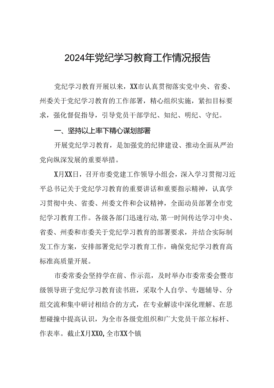 关于推进2024年党纪学习教育工作的情况汇报(25篇).docx_第1页