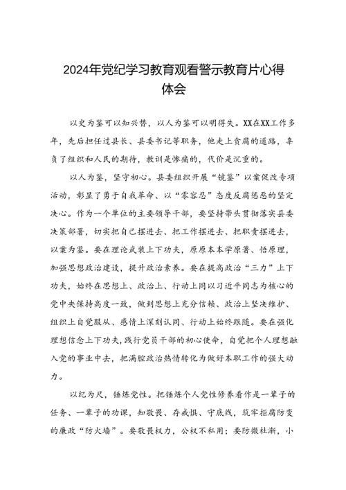 2024机关干部关于党纪学习教育警示教育心得体会(18篇).docx