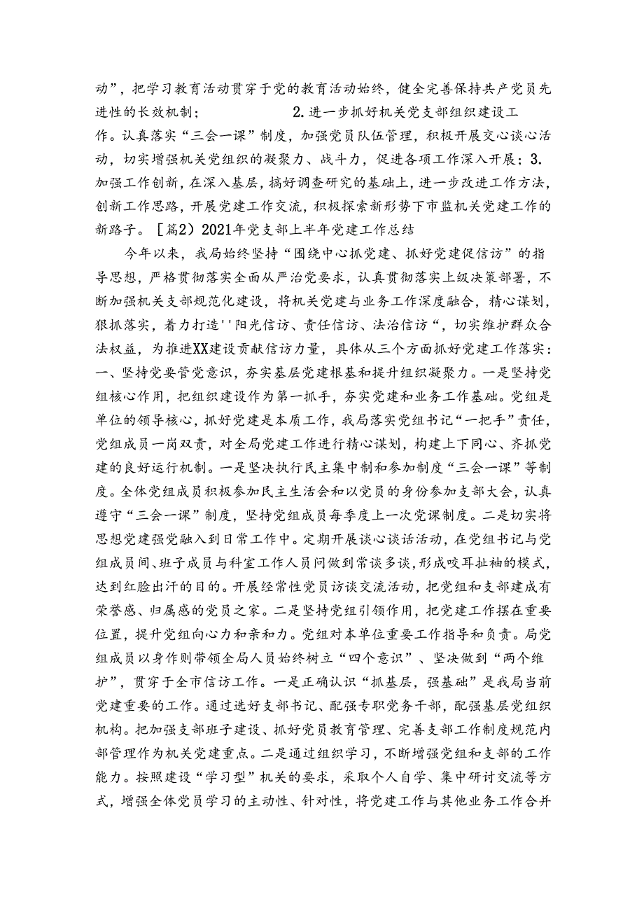 关于2023年党支部上半年党建工作总结【四篇】.docx_第3页