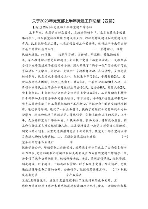 关于2023年党支部上半年党建工作总结【四篇】.docx