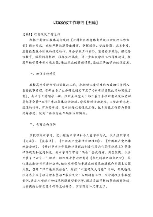 以案促改工作总结【五篇】.docx