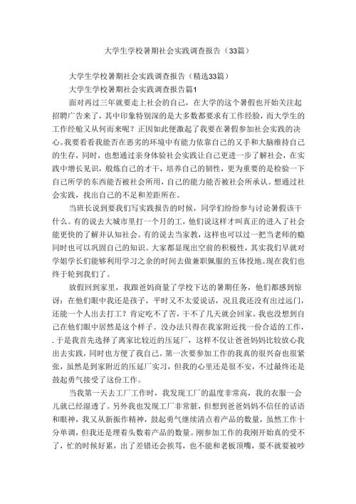 大学生学校暑期社会实践调查报告（33篇）.docx