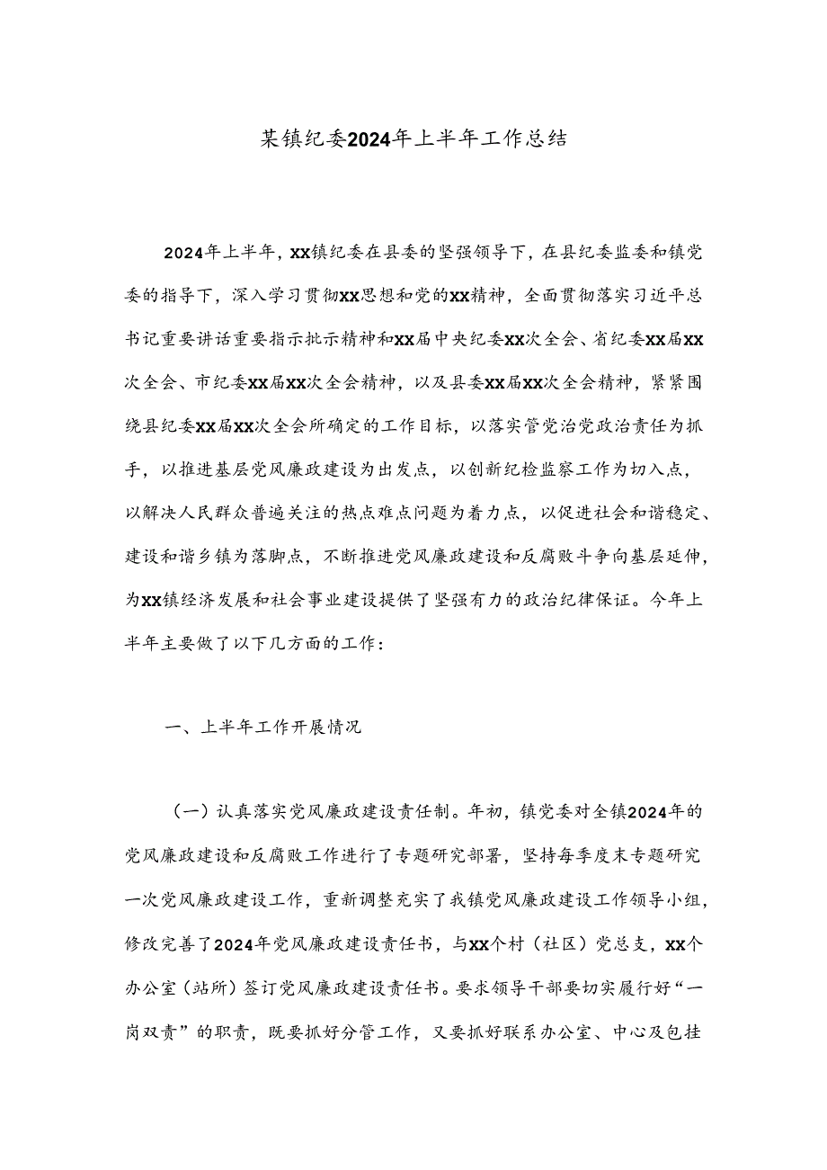 某镇纪委2024年上半年工作总结.docx_第1页