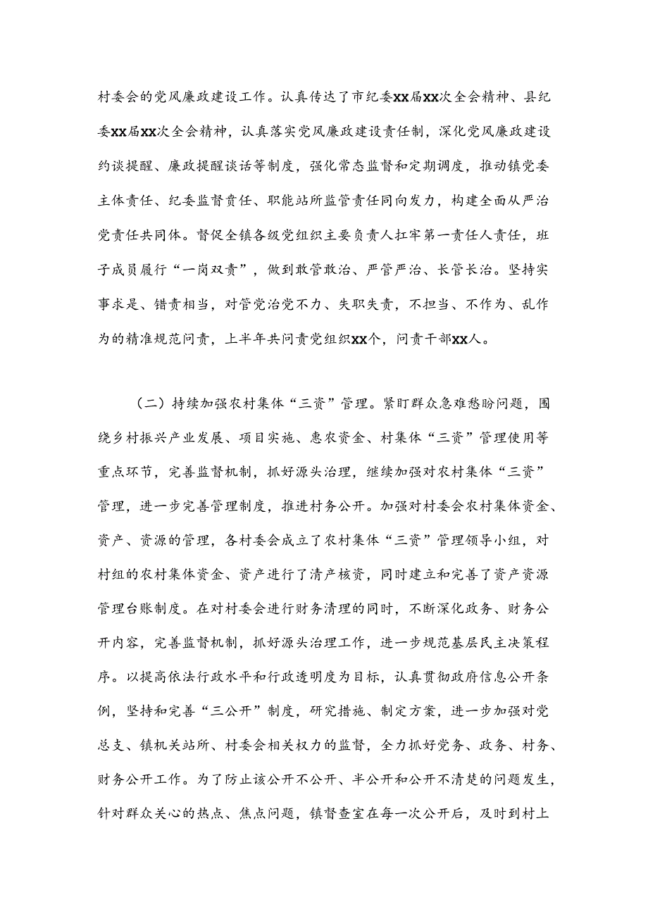 某镇纪委2024年上半年工作总结.docx_第2页
